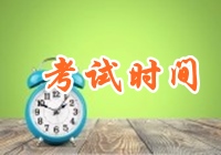 2017年注冊稅務師各科目考試時間分別是什么時候？