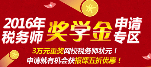 2017年鄭州稅務師考試輔導培訓班 萬元獎學金等你拿