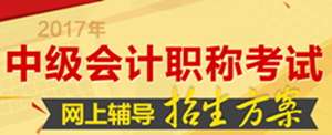 南充市2017年中級會計(jì)職稱培訓(xùn)輔導(dǎo)班火爆熱招中