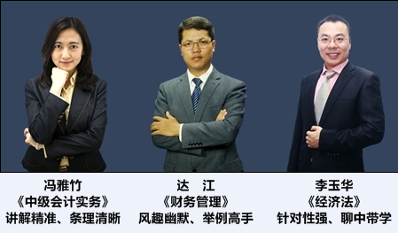2017年中級會計(jì)職稱“移動學(xué)習(xí)包”導(dǎo)學(xué)班師資