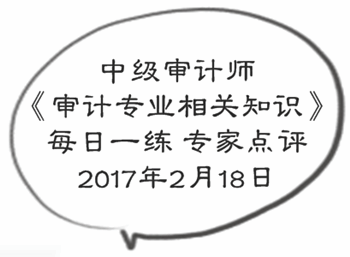 中級審計師《審計專業相關知識》每日一練專家點評