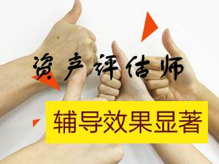 資產(chǎn)評估師輔導效果