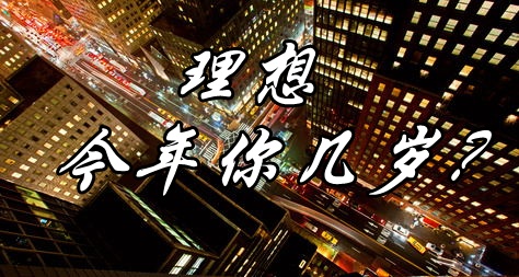理想，今年你幾歲？