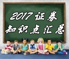 2017年證券從業資格考試各科目知識點精選匯總