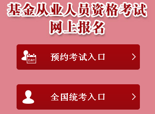 2017年基金從業考試全國統考報名入口已開通