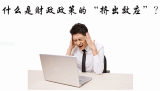 中級審計師《審計專業相關知識》知識點：財政政策的擠出效應