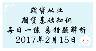 期貨從業(yè)《期貨基礎(chǔ)知識》易錯題專家點評：價格發(fā)現(xiàn)的特點
