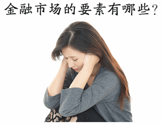 中級審計師《審計專業相關知識》知識點：金融市場的要素