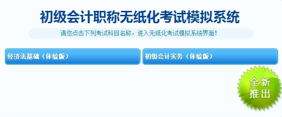 無紙化考試模擬系統 初級會計職稱模擬試題應有盡有