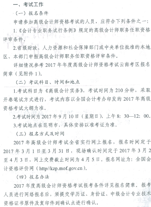 2017年云南高級會計師資格考評結合工作有關問題通知