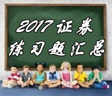 2017證券從業《證券法律法規》各章精選知識匯總