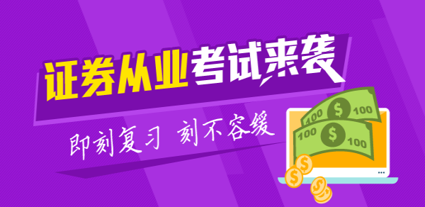 2017證券從業資格考試精選習題