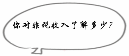 2017初級審計師《審計專業相關知識》預習知識點：非稅收入