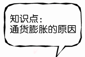 2017銀行初級資格《法律法規》知識點：通貨膨脹的原因
