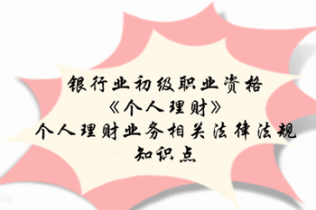 2017銀行業初級職業資格《個人理財》預習階段第二章知識點