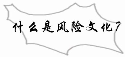 2017年銀行初級資格《風險管理》知識點：風險文化