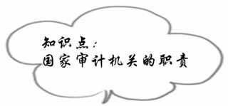 初級審計師《審計理論與實務(wù)》知識點：國家審計機關(guān)的職責