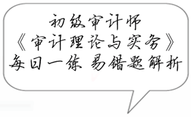 初級審計師《審計理論與實務》易錯題解析：社會審計作用