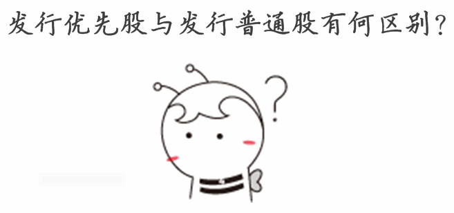 銀行業初級資格《法律法規》答疑：發行優先股與發行普通股的區別