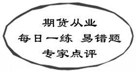 期貨從業資格考試易錯題專家點評（02.16-02.22）