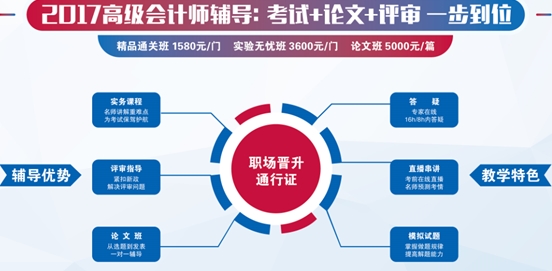 河北2017年高級會計師輔導班熱招 強大實力讓高薪更進一步