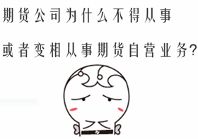 期貨法律法規答疑：期貨公司不得從事或者變相從事期貨自營業務