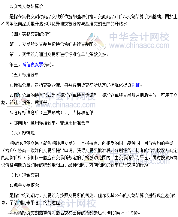 2017年期貨從業(yè)《期貨基礎(chǔ)知識》高頻考點(diǎn)：交割