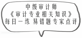中級審計師《審計專業相關知識》易錯題專家點評：財政收入
