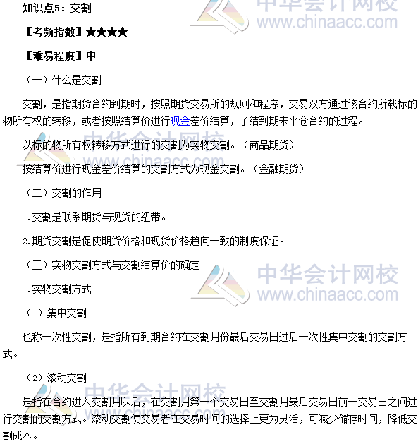 2017年期貨從業(yè)《期貨基礎(chǔ)知識》高頻考點(diǎn)：交割