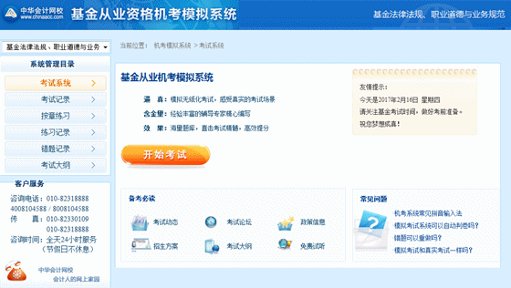 正保會計網(wǎng)校基金從業(yè)資格考試機考模擬系統(tǒng)界面