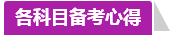 學(xué)員訪談：合理備考中級(jí)會(huì)計(jì)職稱 兩個(gè)月高分?jǐn)孬@不是神話