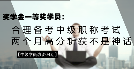 學(xué)員訪談：合理備考中級(jí)會(huì)計(jì)職稱 兩個(gè)月高分?jǐn)孬@不是神話