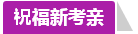 學(xué)員訪談：合理備考中級(jí)會(huì)計(jì)職稱 兩個(gè)月高分?jǐn)孬@不是神話