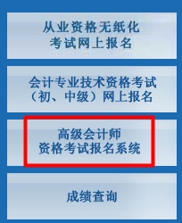 2017北京高級會計師報名入口已開通