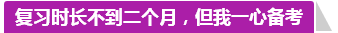 學(xué)員訪談：合理備考中級(jí)會(huì)計(jì)職稱 兩個(gè)月高分?jǐn)孬@不是神話