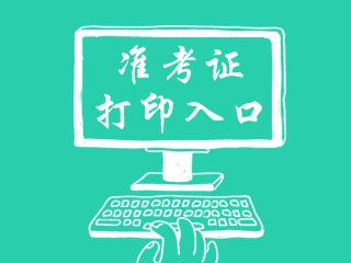 2017年3月期貨從業考試準考證打印時間3月20日－3月25日