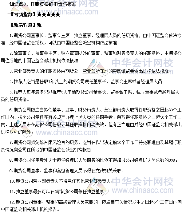 期貨從業《期貨法律法規》高頻考點：任職資格的申請與核準