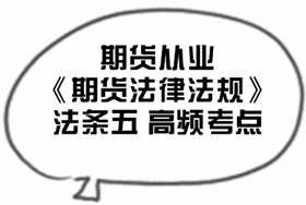 2017期貨從業《期貨法律法規》法條五高頻考點匯總