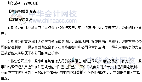 2017年期貨從業《期貨法律法規》高頻考點：行為規則