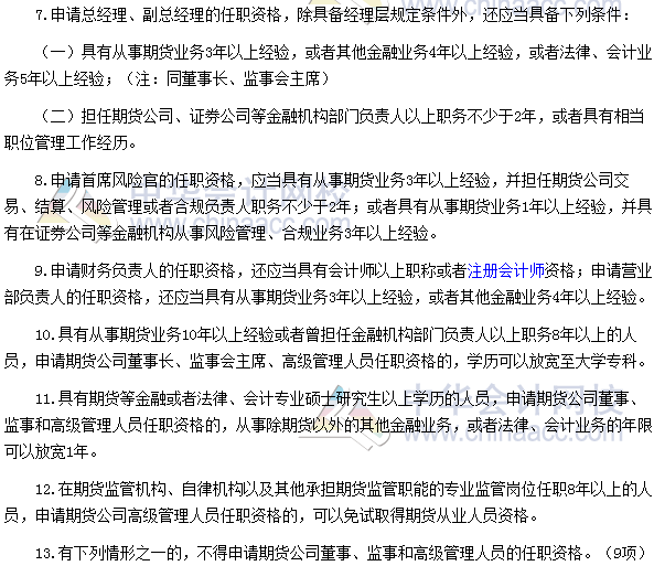 2017期貨從業《期貨法律法規》高頻考點：任職資格條件