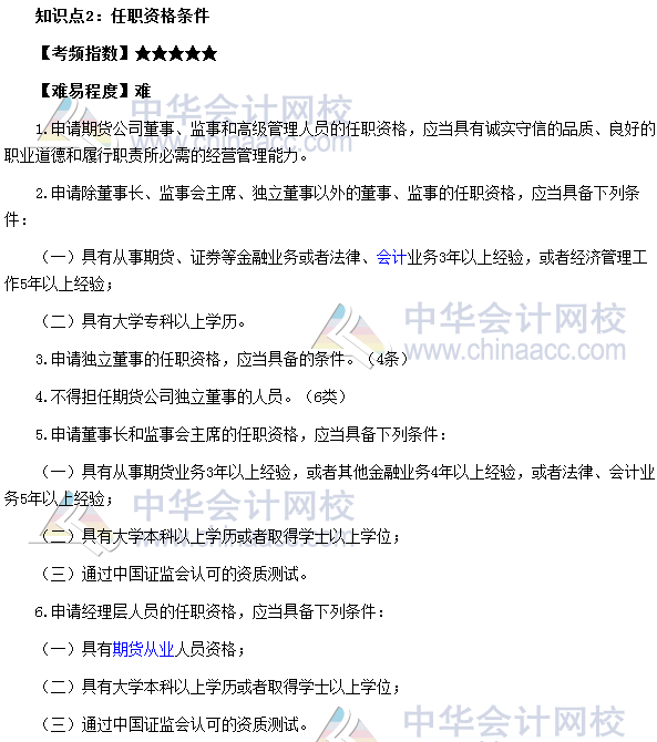 2017期貨從業《期貨法律法規》高頻考點：任職資格條件