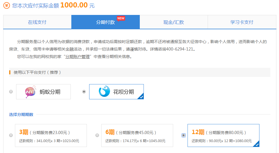 正保會計網校課程分期付款
