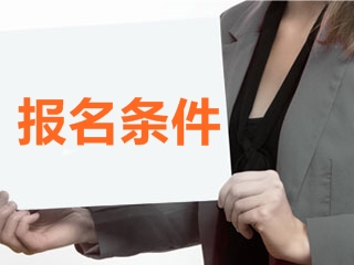 福建2018高級會計師考試報名條件什么時候公布