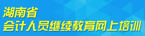湖南省會計繼續教育