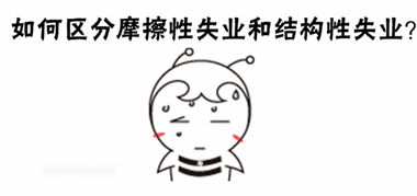 初級審計師《審計專業(yè)相關(guān)知識》答疑：摩擦性失業(yè)和結(jié)構(gòu)性失業(yè)
