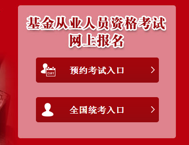 2017年7月基金從業預約式考試報名入口已開通