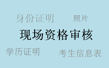 廣東2017年中級會計職稱考試補報名現場審核所需資料