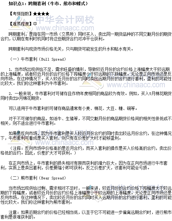 2017年期貨從業《期貨基礎知識》高頻考點：跨期套利