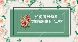 備考經驗