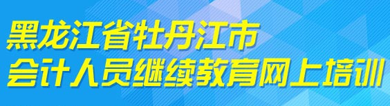 黑龍江牡丹江2017年會計人員繼續教育通知